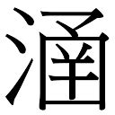 涵 五行|涵字五行康熙字典